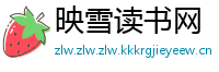 映雪读书网